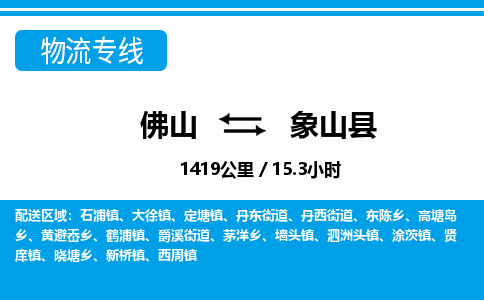 佛山到象山縣物流專線_佛山至象山縣物流公司_佛山到象山縣貨運(yùn)專線 佛山到象山縣物流專線_佛山至象山縣物流公司_佛山到象山縣貨運(yùn)專線