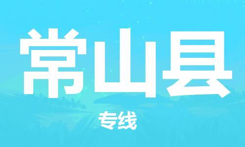 惠州到常山縣物流專線_惠州至常山縣物流公司_惠州到常山縣貨運專線 惠州到常山縣物流專線_惠州至常山縣物流公司_惠州到常山縣貨運專線