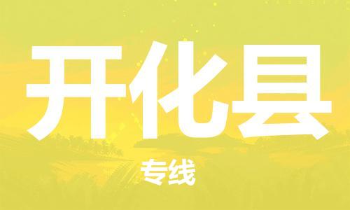 佛山到開化縣物流專線_佛山至開化縣物流公司_佛山到開化縣貨運(yùn)專線 佛山到開化縣物流專線_佛山至開化縣物流公司_佛山到開化縣貨運(yùn)專線