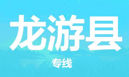 佛山到龍游縣物流專線_佛山至龍游縣物流公司_佛山到龍游縣貨運(yùn)專線 佛山到龍游縣物流專線_佛山至龍游縣物流公司_佛山到龍游縣貨運(yùn)專線