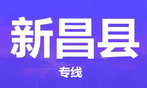 廣州到新昌縣物流公司|廣州至新昌縣貨運(yùn)專(zhuān)線 廣州到新昌縣物流公司|廣州至新昌縣貨運(yùn)專(zhuān)線