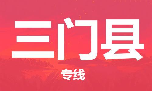 惠州到三門縣物流專線_惠州至三門縣物流公司_惠州到三門縣貨運專線 惠州到三門縣物流專線_惠州至三門縣物流公司_惠州到三門縣貨運專線