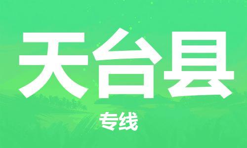 佛山到天臺縣物流專線_佛山至天臺縣物流公司_佛山到天臺縣貨運專線 佛山到天臺縣物流專線_佛山至天臺縣物流公司_佛山到天臺縣貨運專線