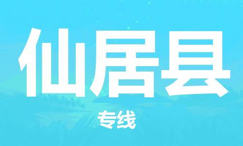 佛山到仙居縣物流專線_佛山至仙居縣物流公司_佛山到仙居縣貨運專線 佛山到仙居縣物流專線_佛山至仙居縣物流公司_佛山到仙居縣貨運專線