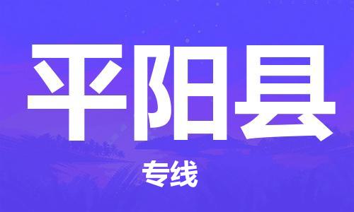 佛山到平陽縣物流專線_佛山至平陽縣物流公司_佛山到平陽縣貨運(yùn)專線 佛山到平陽縣物流專線_佛山至平陽縣物流公司_佛山到平陽縣貨運(yùn)專線