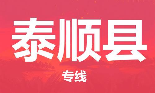佛山到泰順縣物流專線_佛山至泰順縣物流公司_佛山到泰順縣貨運專線 佛山到泰順縣物流專線_佛山至泰順縣物流公司_佛山到泰順縣貨運專線