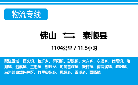 佛山到泰順縣物流專線_佛山至泰順縣物流公司_佛山到泰順縣貨運專線 佛山到泰順縣物流專線_佛山至泰順縣物流公司_佛山到泰順縣貨運專線