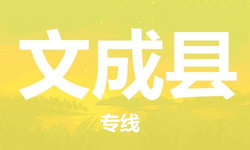廣州到文成縣物流公司|廣州至文成縣貨運專線 廣州到文成縣物流公司|廣州至文成縣貨運專線