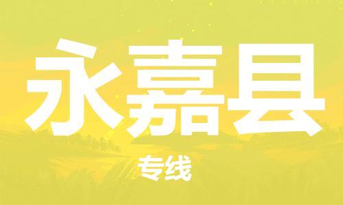 廣州到永嘉縣物流公司|廣州至永嘉縣貨運(yùn)專線 廣州到永嘉縣物流公司|廣州至永嘉縣貨運(yùn)專線