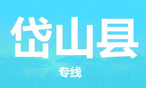 佛山到岱山縣物流專線_佛山至岱山縣物流公司_佛山到岱山縣貨運專線 佛山到岱山縣物流專線_佛山至岱山縣物流公司_佛山到岱山縣貨運專線