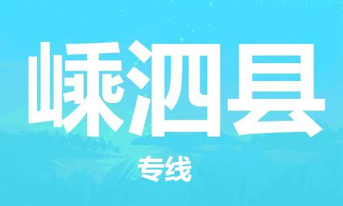 廣州到嵊泗縣物流公司|廣州至嵊泗縣貨運專線 廣州到嵊泗縣物流公司|廣州至嵊泗縣貨運專線