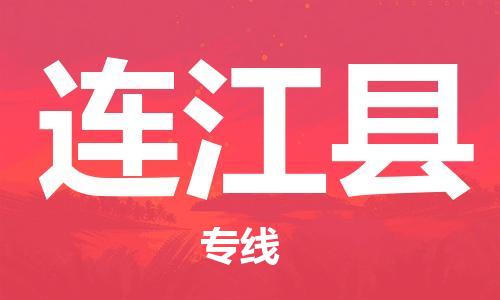 廣州到連江縣物流公司|廣州至連江縣貨運(yùn)專(zhuān)線(xiàn) 廣州到連江縣物流公司|廣州至連江縣貨運(yùn)專(zhuān)線(xiàn)