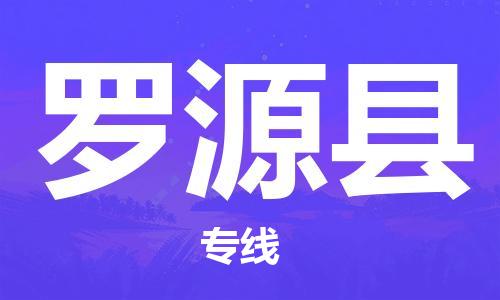 廣州到羅源縣物流公司|廣州至羅源縣貨運專線 廣州到羅源縣物流公司|廣州至羅源縣貨運專線