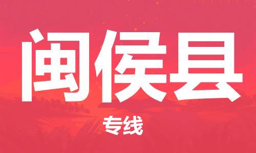 廣州到閩侯縣物流公司|廣州至閩侯縣貨運(yùn)專(zhuān)線 廣州到閩侯縣物流公司|廣州至閩侯縣貨運(yùn)專(zhuān)線