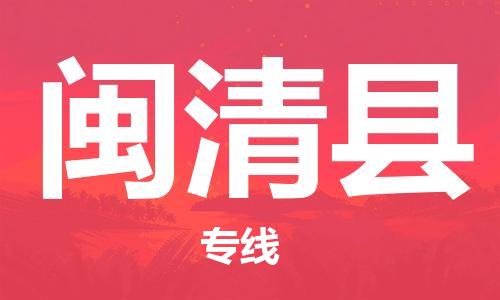 廣州到閩清縣物流公司|廣州至閩清縣貨運專線 廣州到閩清縣物流公司|廣州至閩清縣貨運專線