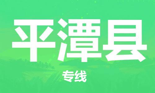 廣州到平潭縣物流公司|廣州至平潭縣貨運專線 廣州到平潭縣物流公司|廣州至平潭縣貨運專線