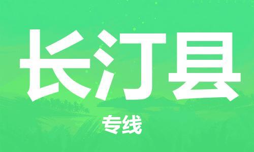 佛山到長汀縣物流專線_佛山至長汀縣物流公司_佛山到長汀縣貨運專線 佛山到長汀縣物流專線_佛山至長汀縣物流公司_佛山到長汀縣貨運專線