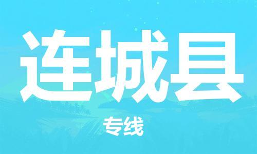 惠州到連城縣物流專線_惠州至連城縣物流公司_惠州到連城縣貨運專線 惠州到連城縣物流專線_惠州至連城縣物流公司_惠州到連城縣貨運專線