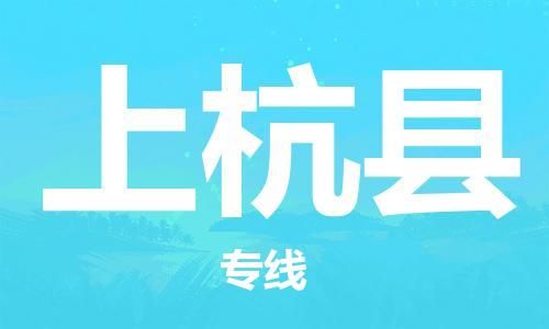 佛山到上杭縣物流專線_佛山至上杭縣物流公司_佛山到上杭縣貨運專線 佛山到上杭縣物流專線_佛山至上杭縣物流公司_佛山到上杭縣貨運專線