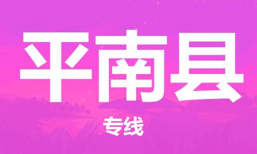 廣州到屏南縣物流公司|廣州至屏南縣貨運(yùn)專(zhuān)線 廣州到屏南縣物流公司|廣州至屏南縣貨運(yùn)專(zhuān)線
