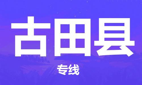 佛山到古田縣物流專線_佛山至古田縣物流公司_佛山到古田縣貨運專線 佛山到古田縣物流專線_佛山至古田縣物流公司_佛山到古田縣貨運專線