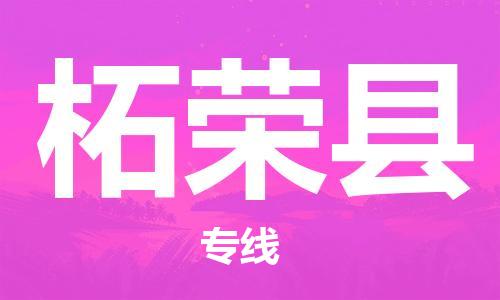 佛山到柘榮縣物流專線_佛山至柘榮縣物流公司_佛山到柘榮縣貨運(yùn)專線 佛山到柘榮縣物流專線_佛山至柘榮縣物流公司_佛山到柘榮縣貨運(yùn)專線