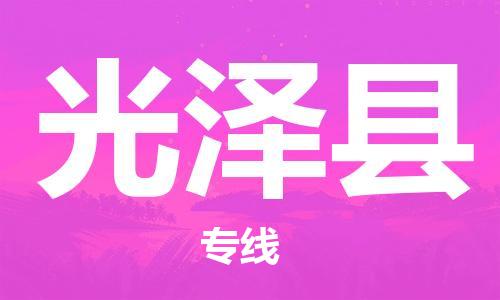 廣州到光澤縣物流公司|廣州至光澤縣貨運(yùn)專線 廣州到光澤縣物流公司|廣州至光澤縣貨運(yùn)專線