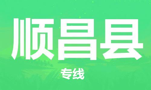 廣州到順昌縣物流公司|廣州至順昌縣貨運(yùn)專線 廣州到順昌縣物流公司|廣州至順昌縣貨運(yùn)專線
