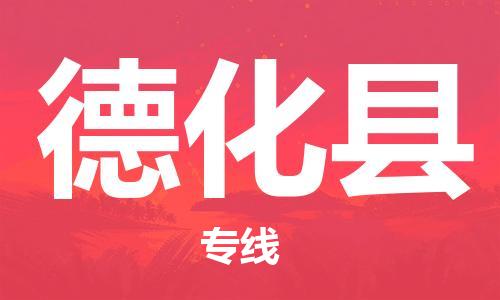 佛山到德化縣物流專線_佛山至德化縣物流公司_佛山到德化縣貨運專線 佛山到德化縣物流專線_佛山至德化縣物流公司_佛山到德化縣貨運專線