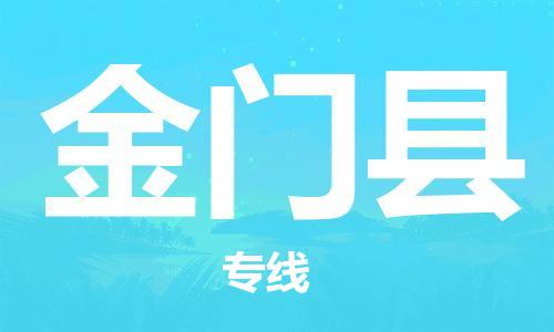 佛山到金門縣物流專線_佛山至金門縣物流公司_佛山到金門縣貨運專線 佛山到金門縣物流專線_佛山至金門縣物流公司_佛山到金門縣貨運專線