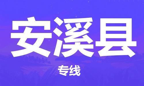 惠州到安溪縣物流專線_惠州至安溪縣物流公司_惠州到安溪縣貨運(yùn)專線 惠州到安溪縣物流專線_惠州至安溪縣物流公司_惠州到安溪縣貨運(yùn)專線