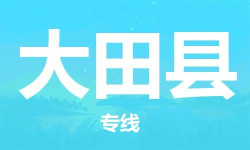 佛山到大田縣物流專線_佛山至大田縣物流公司_佛山到大田縣貨運專線 佛山到大田縣物流專線_佛山至大田縣物流公司_佛山到大田縣貨運專線