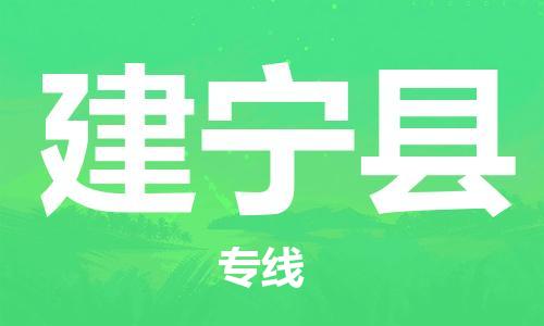 佛山到建寧縣物流專線_佛山至建寧縣物流公司_佛山到建寧縣貨運專線 佛山到建寧縣物流專線_佛山至建寧縣物流公司_佛山到建寧縣貨運專線