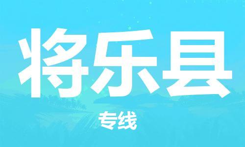 佛山到將樂(lè)縣物流專線_佛山至將樂(lè)縣物流公司_佛山到將樂(lè)縣貨運(yùn)專線 佛山到將樂(lè)縣物流專線_佛山至將樂(lè)縣物流公司_佛山到將樂(lè)縣貨運(yùn)專線