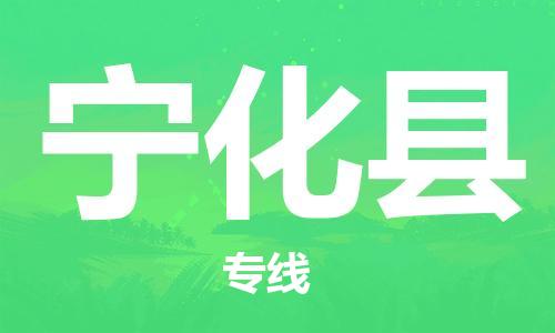 佛山到寧化縣物流專線_佛山至寧化縣物流公司_佛山到寧化縣貨運專線 佛山到寧化縣物流專線_佛山至寧化縣物流公司_佛山到寧化縣貨運專線