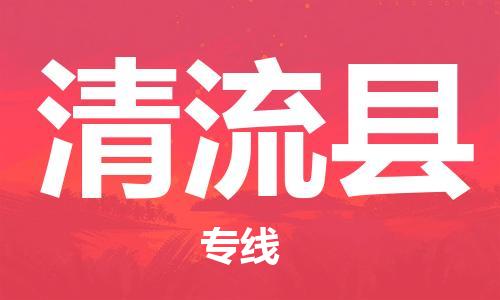 佛山到清流縣物流專線_佛山至清流縣物流公司_佛山到清流縣貨運(yùn)專線 佛山到清流縣物流專線_佛山至清流縣物流公司_佛山到清流縣貨運(yùn)專線