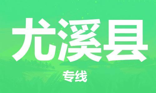 佛山到尤溪縣物流專線_佛山至尤溪縣物流公司_佛山到尤溪縣貨運(yùn)專線 佛山到尤溪縣物流專線_佛山至尤溪縣物流公司_佛山到尤溪縣貨運(yùn)專線