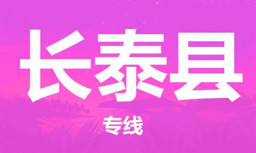 廣州到長泰縣物流公司|廣州至長泰縣貨運專線 廣州到長泰縣物流公司|廣州至長泰縣貨運專線