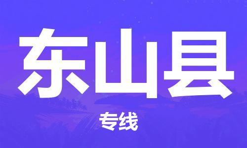 廣州到東山縣物流公司|廣州至東山縣貨運(yùn)專(zhuān)線 廣州到東山縣物流公司|廣州至東山縣貨運(yùn)專(zhuān)線