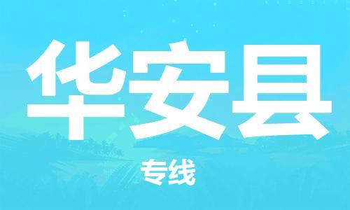 廣州到華安縣物流公司|廣州至華安縣貨運專線 廣州到華安縣物流公司|廣州至華安縣貨運專線