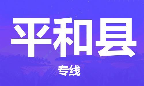 佛山到平和縣物流專線_佛山至平和縣物流公司_佛山到平和縣貨運(yùn)專線 佛山到平和縣物流專線_佛山至平和縣物流公司_佛山到平和縣貨運(yùn)專線