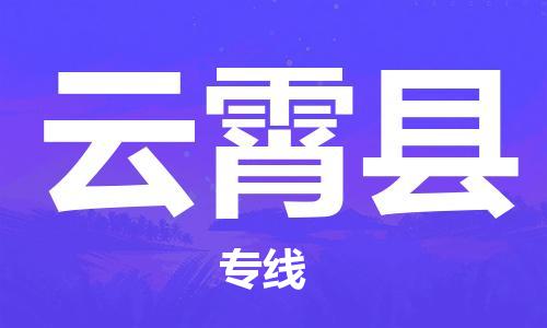 廣州到云霄縣物流公司|廣州至云霄縣貨運(yùn)專(zhuān)線 廣州到云霄縣物流公司|廣州至云霄縣貨運(yùn)專(zhuān)線