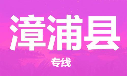 廣州到漳浦縣物流公司|廣州至漳浦縣貨運(yùn)專線 廣州到漳浦縣物流公司|廣州至漳浦縣貨運(yùn)專線