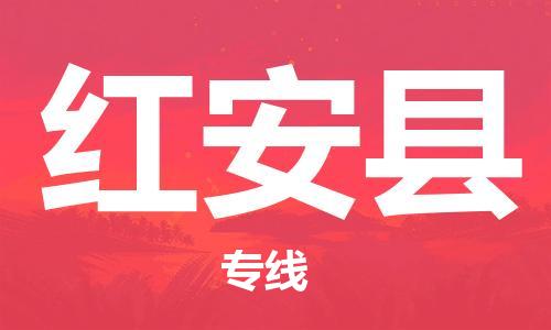 惠州到紅安縣物流專線_惠州至紅安縣物流公司_惠州到紅安縣貨運(yùn)專線 惠州到紅安縣物流專線_惠州至紅安縣物流公司_惠州到紅安縣貨運(yùn)專線