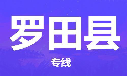 惠州到羅田縣物流專線_惠州至羅田縣物流公司_惠州到羅田縣貨運(yùn)專線 惠州到羅田縣物流專線_惠州至羅田縣物流公司_惠州到羅田縣貨運(yùn)專線
