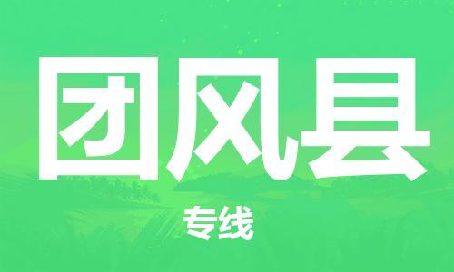佛山到團風縣物流專線_佛山至團風縣物流公司_佛山到團風縣貨運專線 佛山到團風縣物流專線_佛山至團風縣物流公司_佛山到團風縣貨運專線