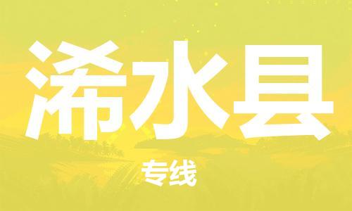 惠州到習(xí)水縣物流專線_惠州至習(xí)水縣物流公司_惠州到習(xí)水縣貨運(yùn)專線 惠州到習(xí)水縣物流專線_惠州至習(xí)水縣物流公司_惠州到習(xí)水縣貨運(yùn)專線