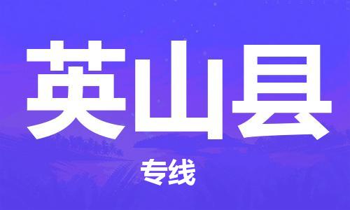 佛山到營山縣物流專線_佛山至營山縣物流公司_佛山到營山縣貨運專線 佛山到營山縣物流專線_佛山至營山縣物流公司_佛山到營山縣貨運專線