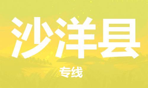 佛山到沙洋縣物流專線_佛山至沙洋縣物流公司_佛山到沙洋縣貨運(yùn)專線 佛山到沙洋縣物流專線_佛山至沙洋縣物流公司_佛山到沙洋縣貨運(yùn)專線