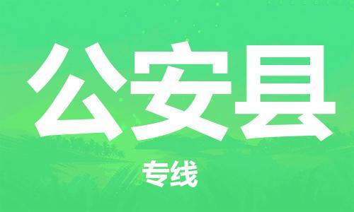 廣州到公安縣物流公司|廣州至公安縣貨運(yùn)專線 廣州到公安縣物流公司|廣州至公安縣貨運(yùn)專線